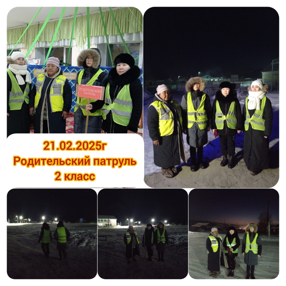 Сегодня, 21 февраля, наш родительский патруль вышли классный руководитель Айыы А.О. вместе с родителями 2 класса МБОУ Кара-Хаакской СОШ.

Обстановка в селе была тихой и спокойной, они даже не встретили учащихся. Но это не уменьшило нашей активности и желания заботиться о безопасности детей! 🛡️✨